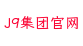 J9集团官网